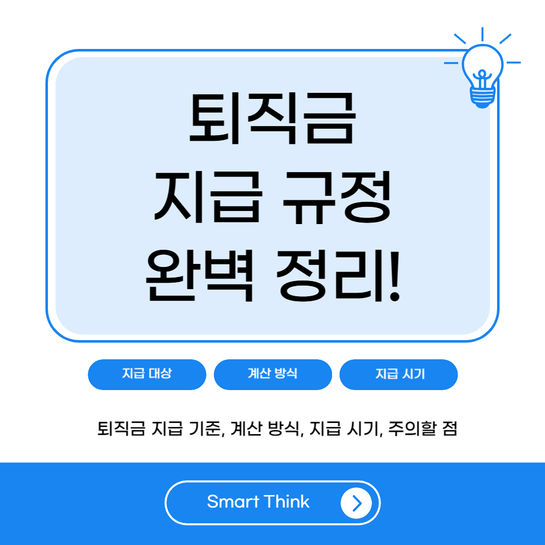 퇴직금 지급규정 완벽 정리