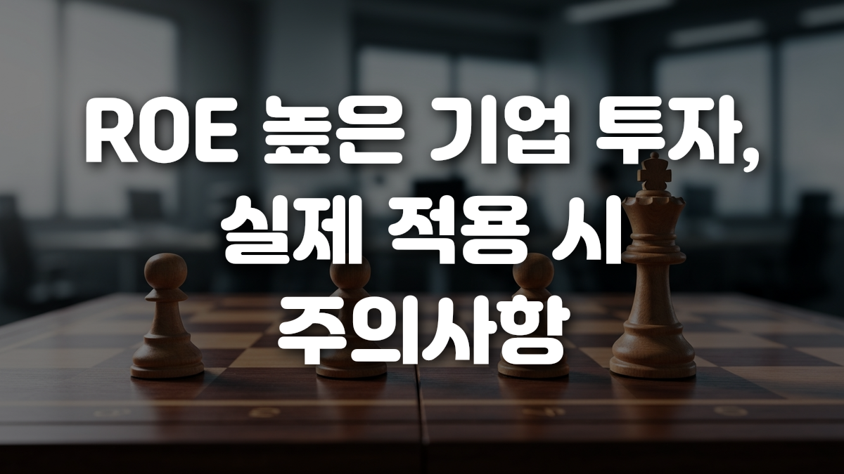 ROE 높은 기업 투자 실제 적용 시 주의사항