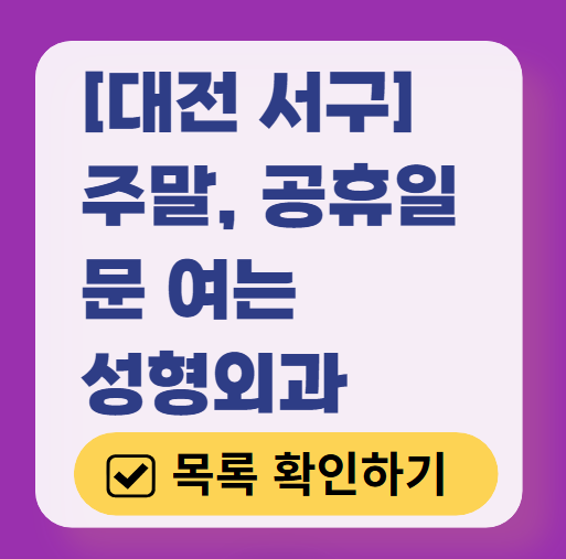 대전 서구 주말 문 여는 성형외과 병원 추천 리스트 ❘ 토요일, 일요일, 공휴일 진료 목록(쌍꺼풀, 눈재수술, 리프팅, 보톡스 잘하는 곳)