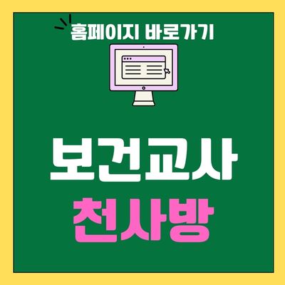 썸네일_보건교사 천사방 홈페이지 바로가기