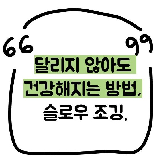 슬로우 조깅 효과