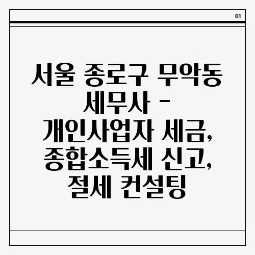 서울 종로구 무악동 세무사 - 개인사업자 세금, 종합소득세 신고, 절세 컨설팅