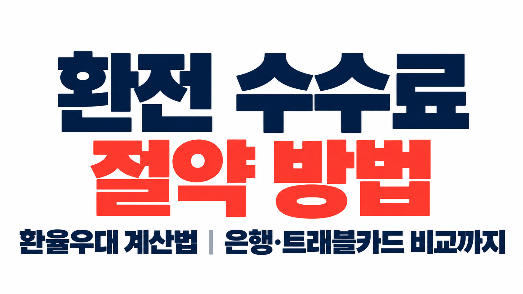 환전 수수료 절약 방법｜환율우대 계산법부터 은행&middot;트래블카드 비교까지