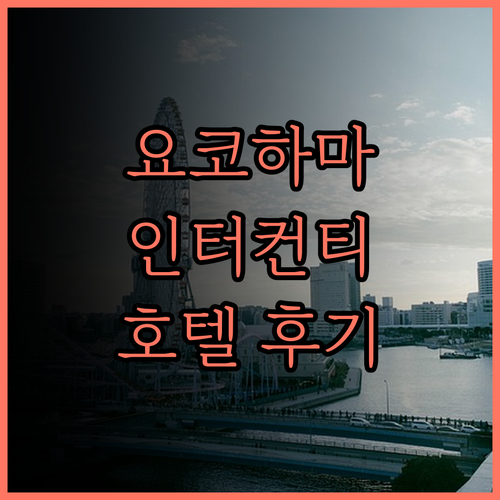 요코하마 인터컨티넨탈 그랜드 호텔 후