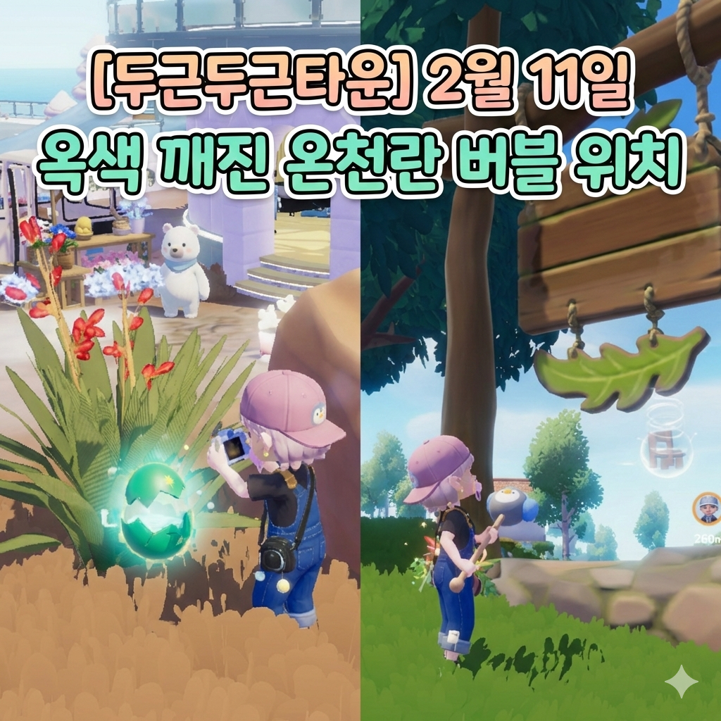 두근두근타운 온천란 버블