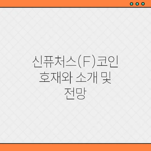 신퓨처스(F)코인 호재와 소개 및 전망
