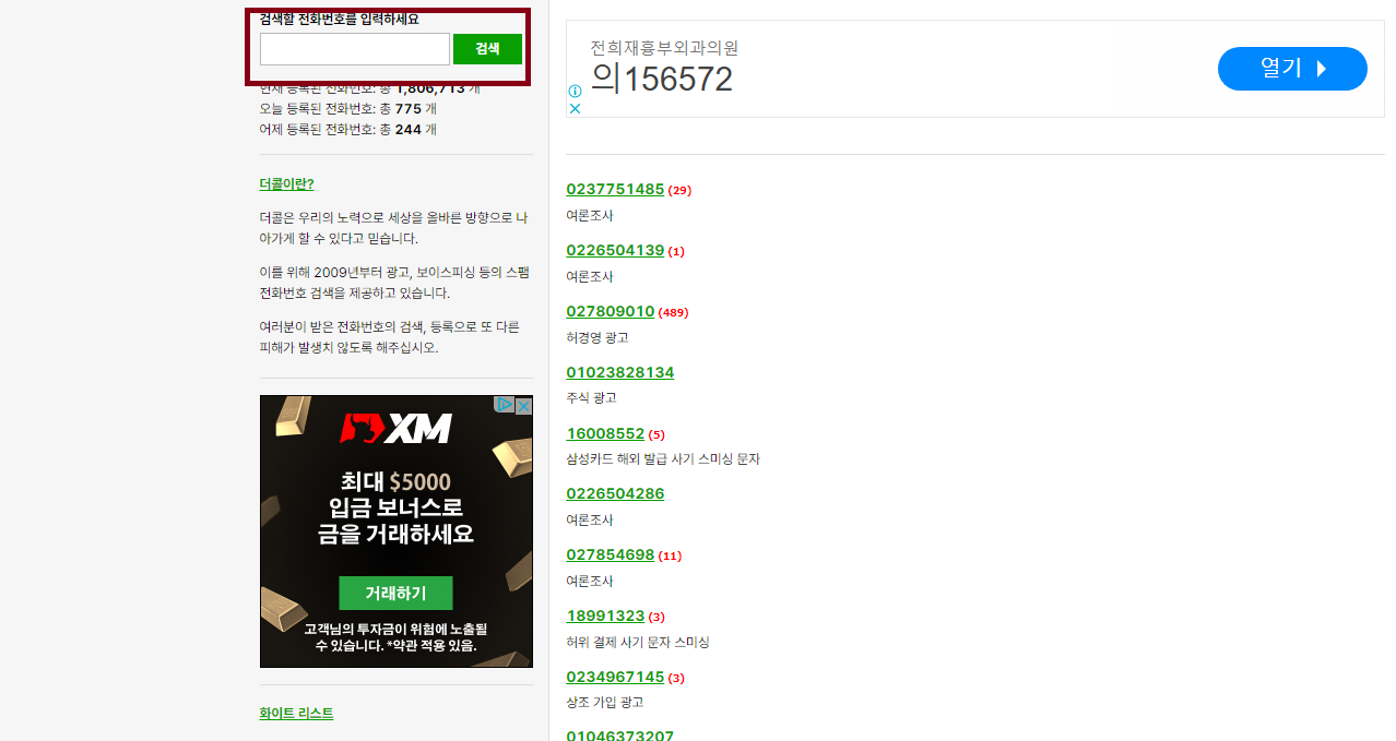 선거기간 동안 스팸전화 확인 방법