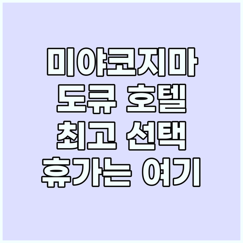 미야코지마 도큐 호텔: 특별한 휴가,..