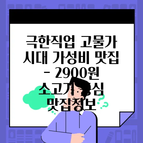 극한직업 고물가 시대 가성비 맛집 - 2900원 소고기 등심 맛집정보