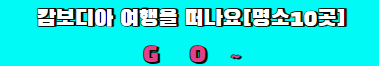 캄보디아 명소