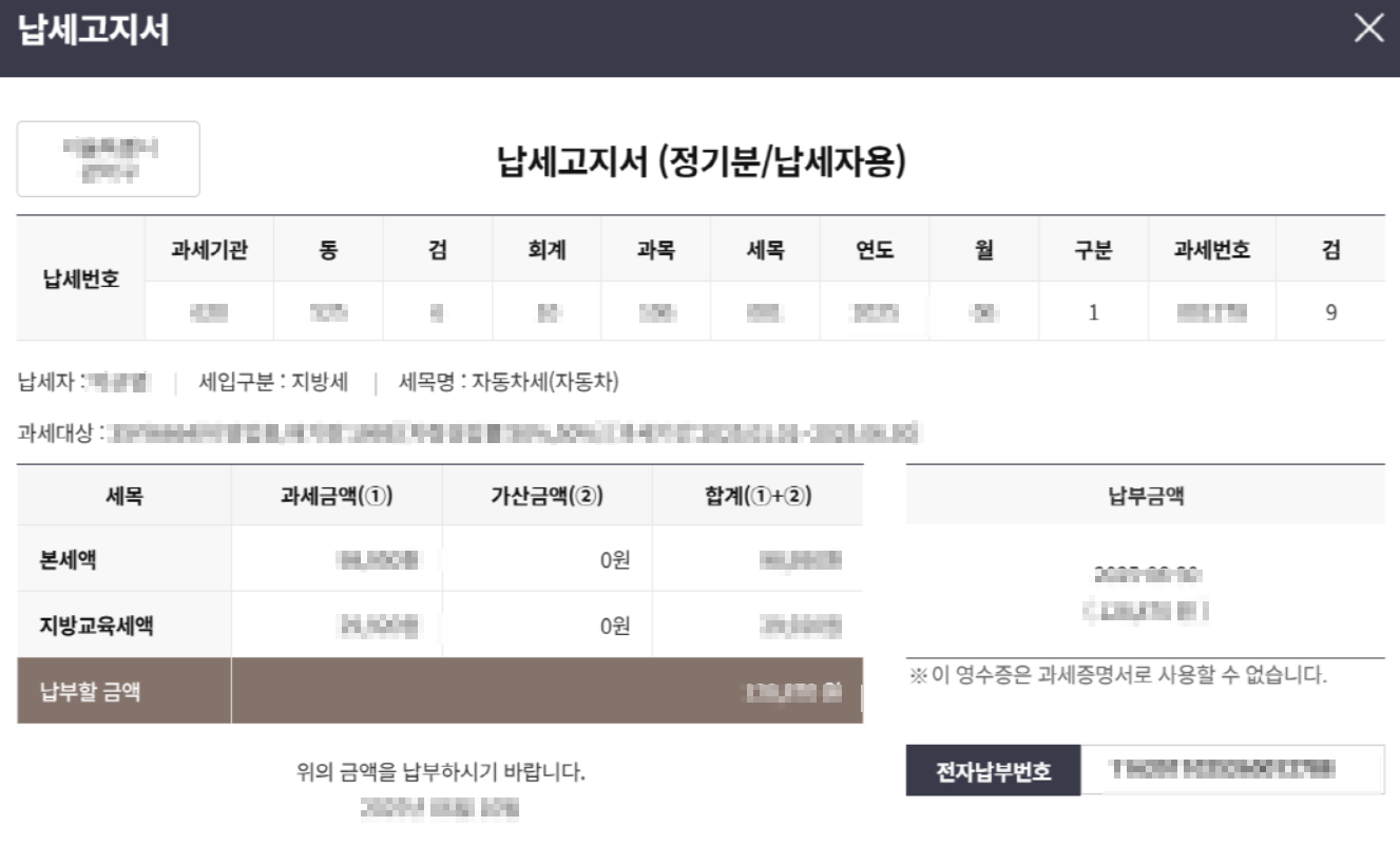 자동차세 납부 납세고지서