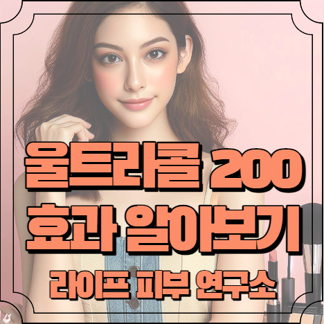 울트라콜 200 효과 알아보기