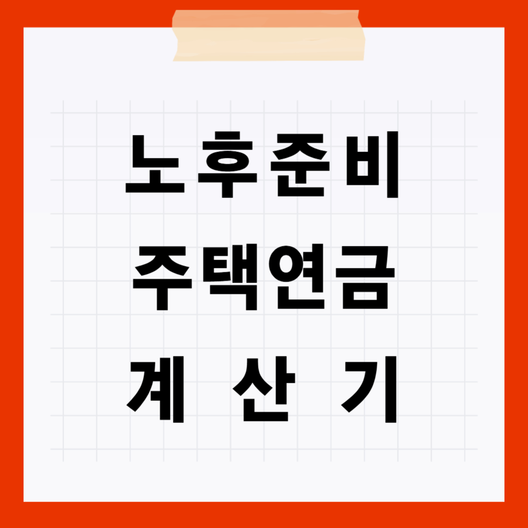주택연금 계산기