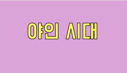 야인 시대 연관 사진