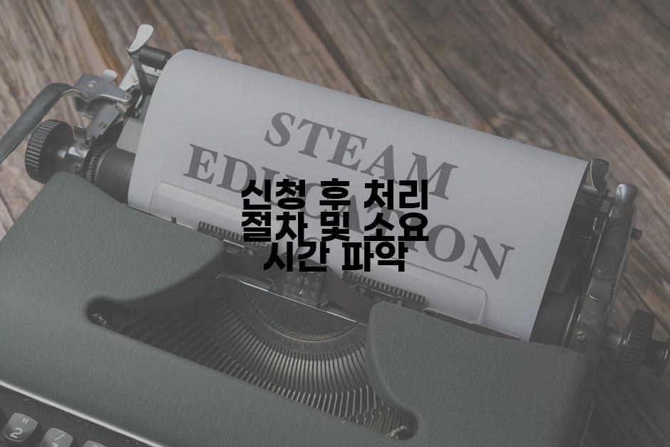 신청 후 처리 절차 및 소요 시간 파악