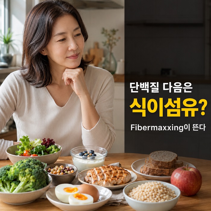 단백질 식품과 통곡물 콩 채소 과일 등 식이섬유 식품을 함께 살펴보는 사람