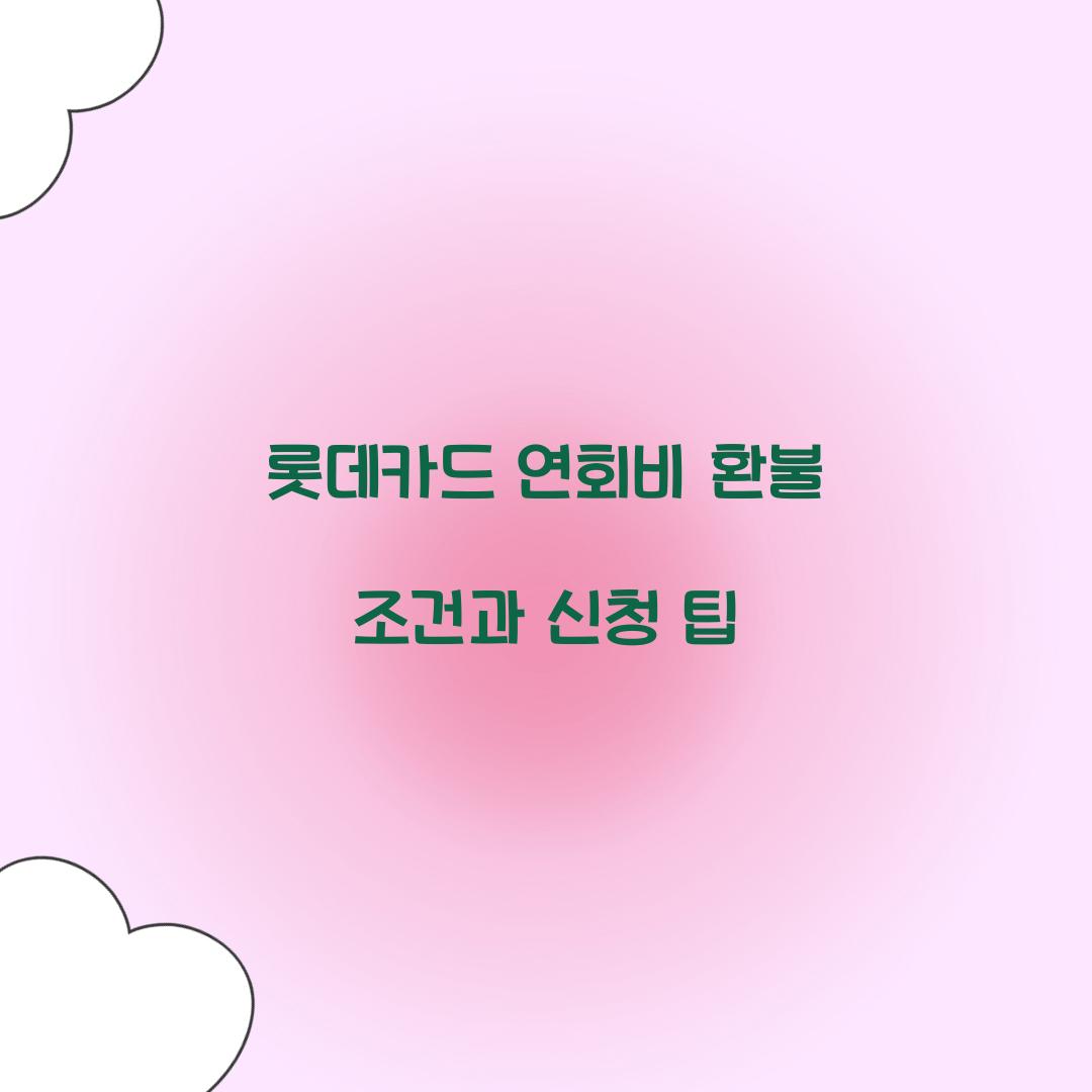 롯데카드 연회비 환불
