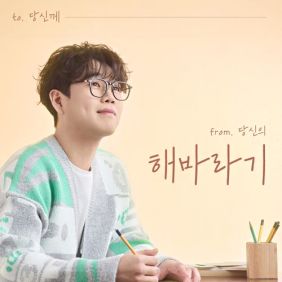 황영웅 - 해바라기