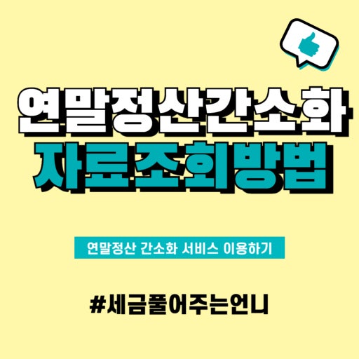 연말정산 부양가족 요건과 간소화 서비스