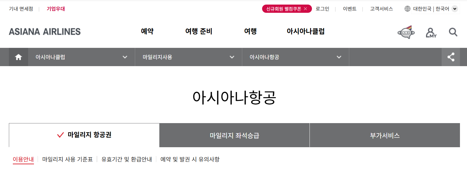 아시아나 항공 마일리지 항공권 예약 바로가기