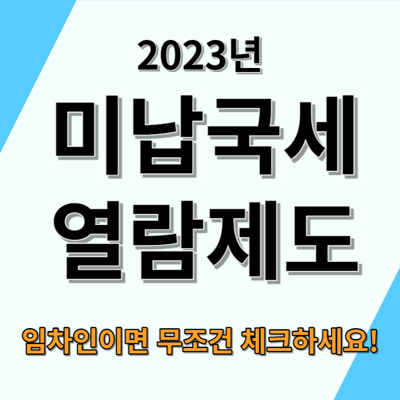 미납국세 열람제도