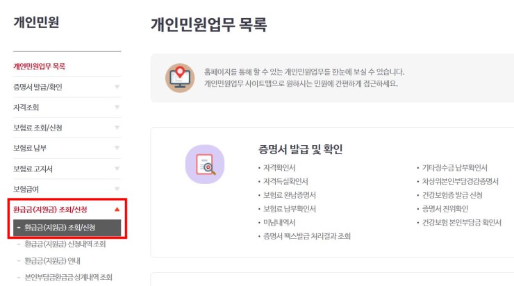 국민건강보험 환급금 신청방법