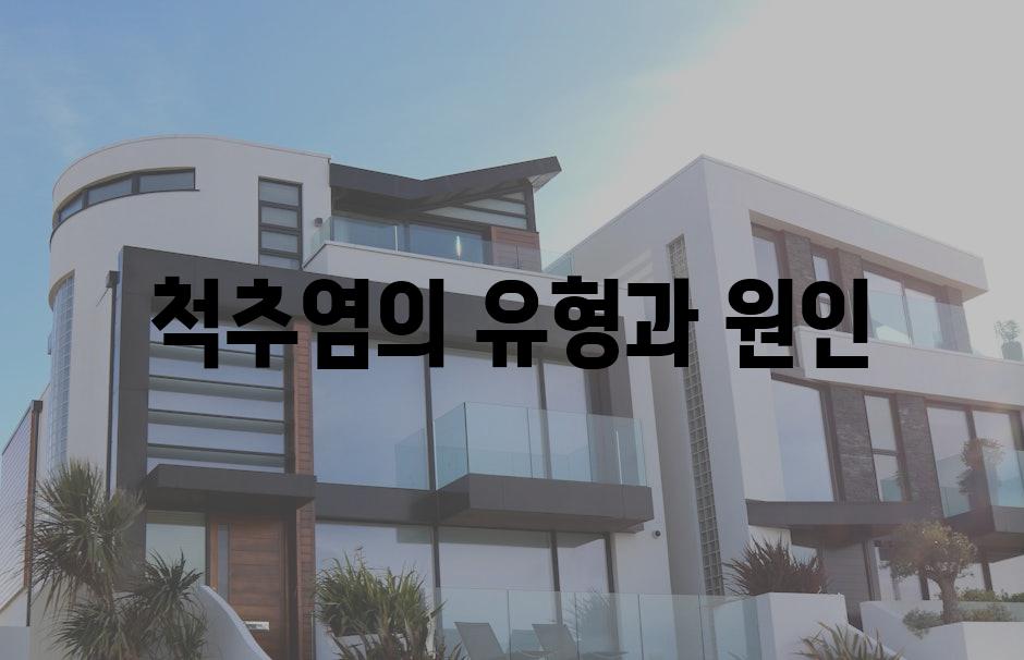 척추염의 유형과 원인