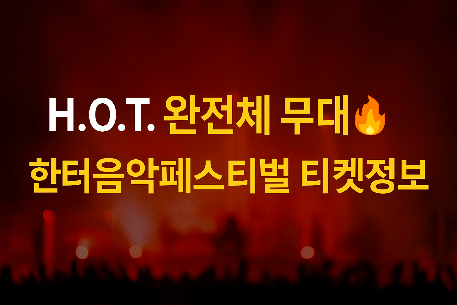 🎵 한터음악페스티벌 H.O.T. 완전체 출연 확정! 티켓예매&middot;날짜&middot;무대 정보 총정리