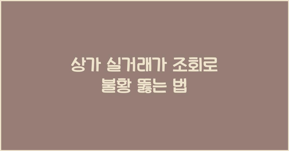 상가 실거래가 조회