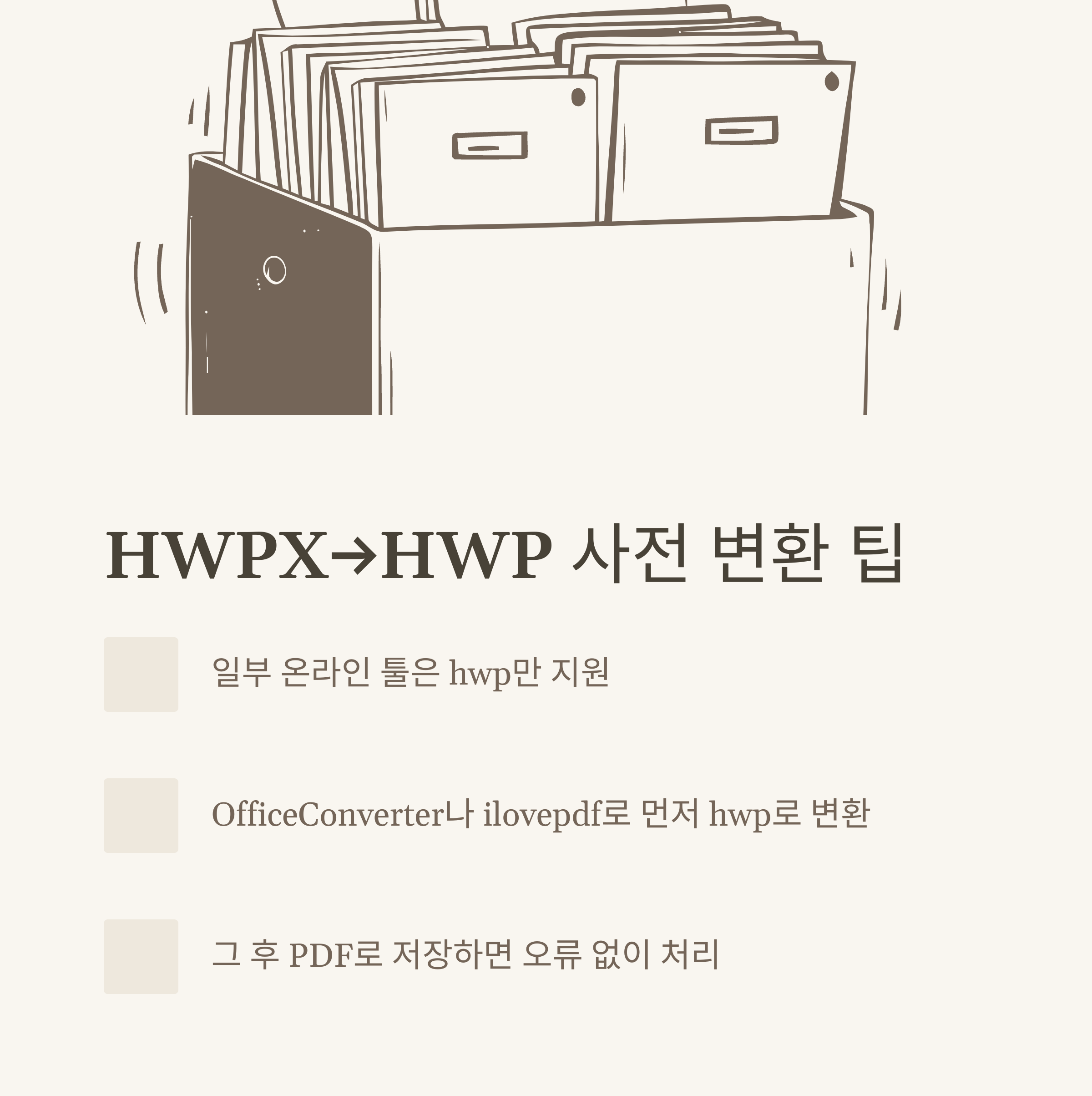 HWPXPDF변환 방법 총정리, HWPXHWP 변환 사이트&middot;한글 PDF 변환사이트&middot;무료 변환 실전가이드