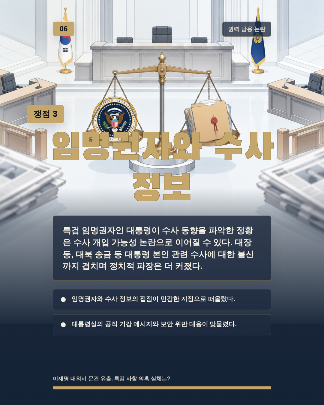 임명권자와 수사 정보