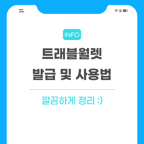 트래블월렛-발급-관련-포스팅-메인