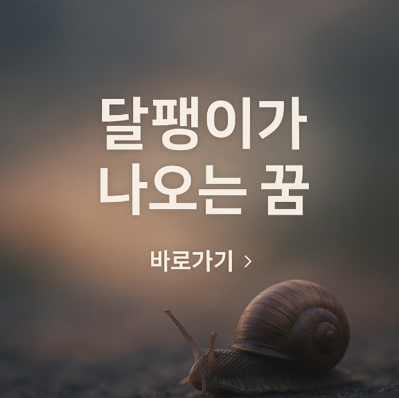 달팽이가 나오는 꿈