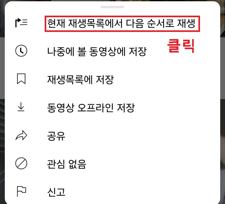 현재 재생목록에서 다음순서로 재생 메뉴 클릭함