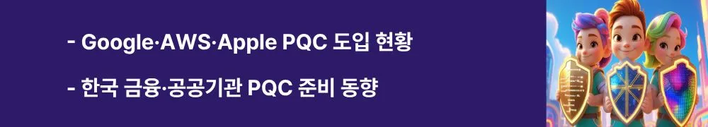 Google·AWS·Apple PQC 도입 현황 / 한국 금융·공공기관 PQC 준비 동향’라는 문구가 포함된 웹배너 이미지. 이 이미지는 글로벌 기업과 한국 기관들의 PQC 도입 전략과 준비 상황을 시각적으로 전달하며, 블로그의 포스트 양자암호 도입 현황 주제와 관련된 내용을 설명함 (Global PQC Adoption, Korea PQC Strategy).