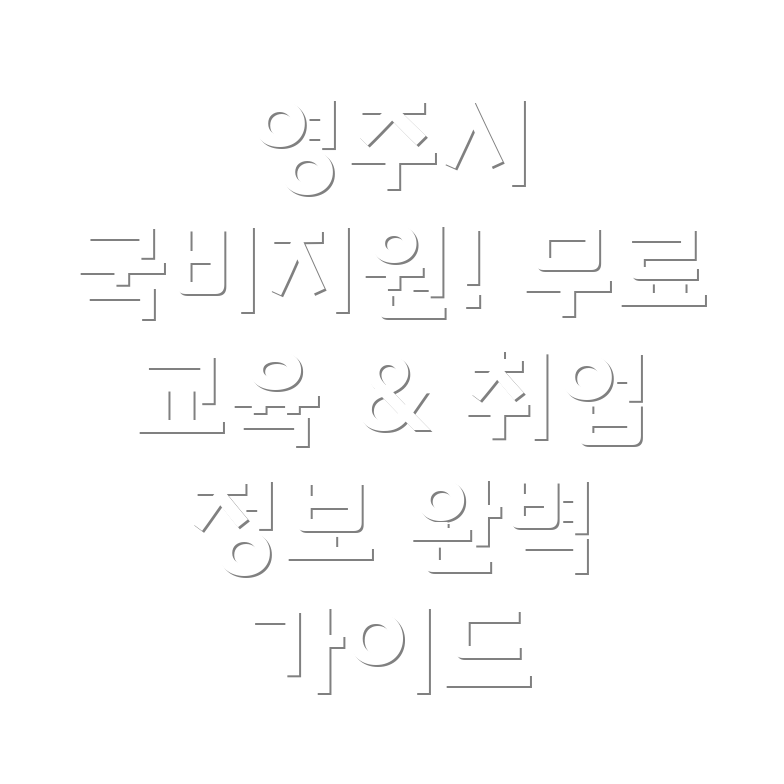 영주시 국비 무료 교육