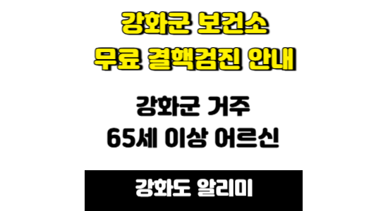 강화군 무료 결핵검진 안내
