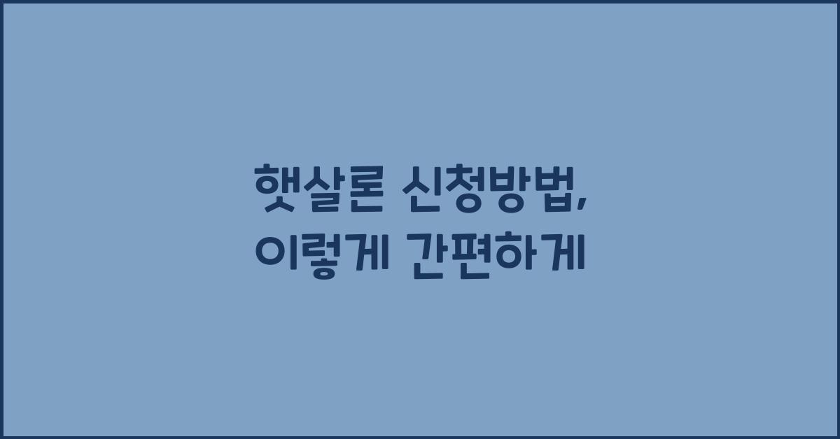 햇살론 신청방법