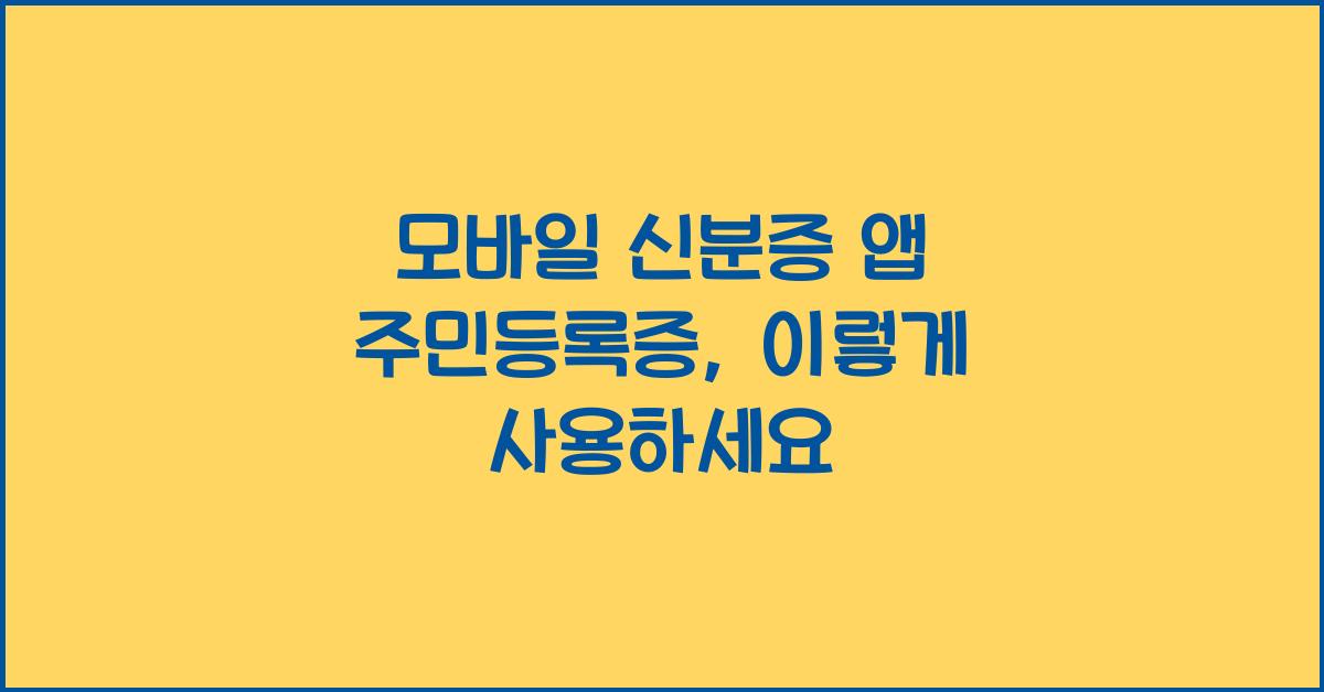 모바일 신분증 앱 주민등록증