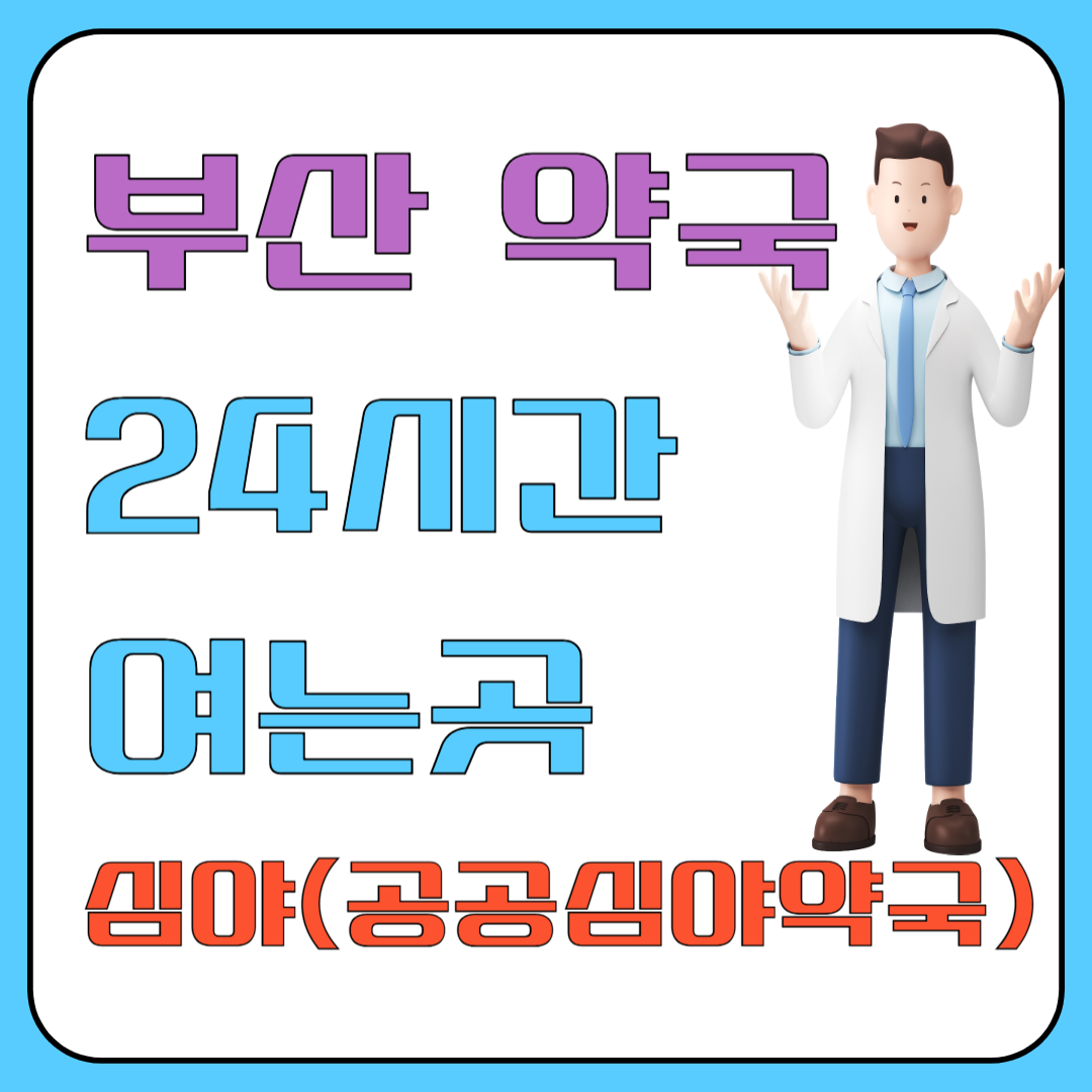 부산 약국 24시간 여는곳 지도앱으로 ‘24시·심야’ 빠르게 찾기 이미지