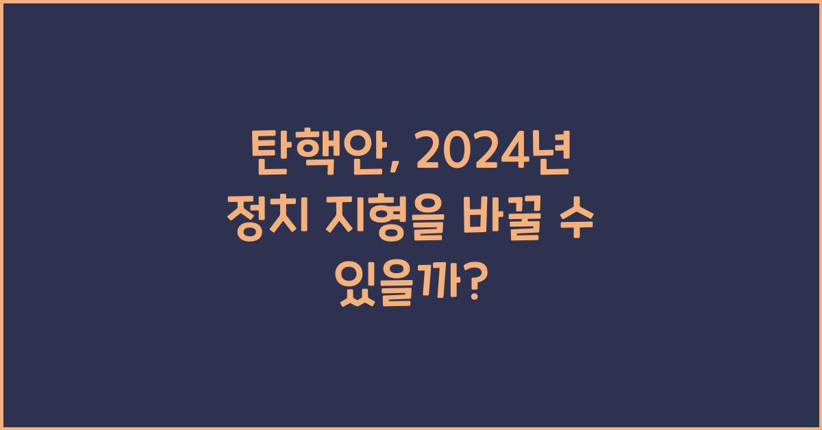 탄핵안
