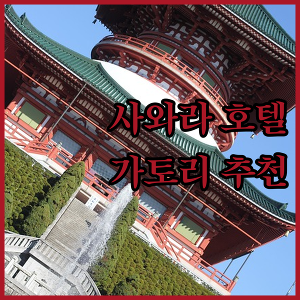 사와라에서 만나는 특별한 숙박 경험 ..