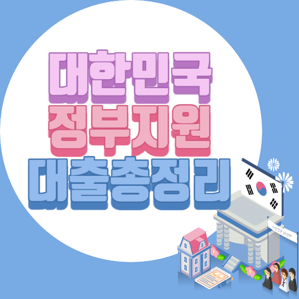 정부지원 대출
