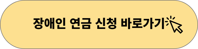 장애인 연금 신청 바로가기