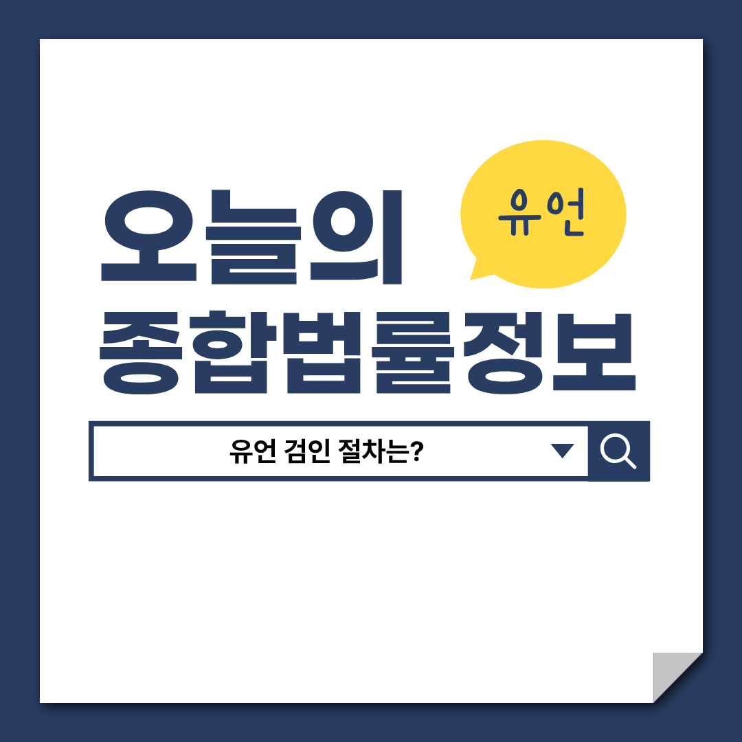 유언검인 절차, 변호사 상담, 종합법률정보