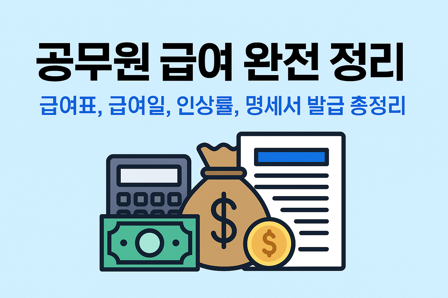 공무원 급여 완전 정리: 급여표, 급여일, 인상률, 명세서 발급 총정리