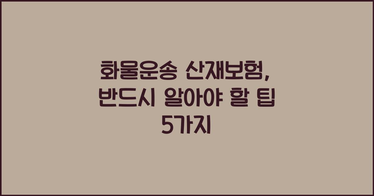 화물운송 산재보험