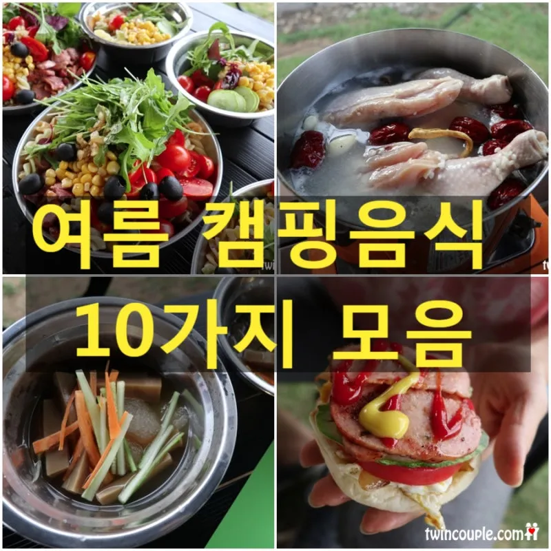 여름 캠핑 음식 추천_1