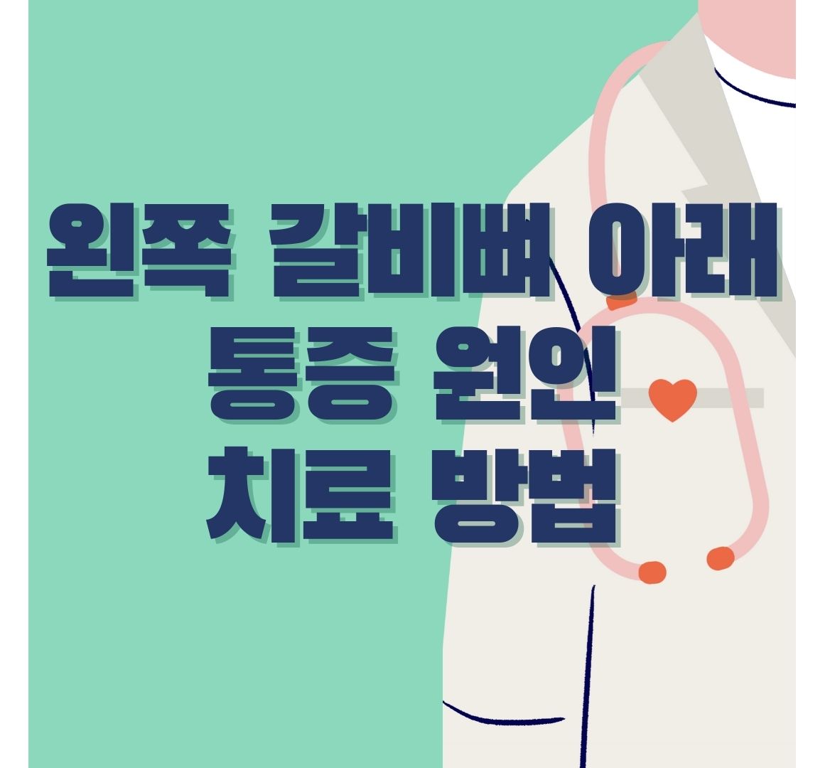 왼쪽-갈비뼈-아래-통증-포스터