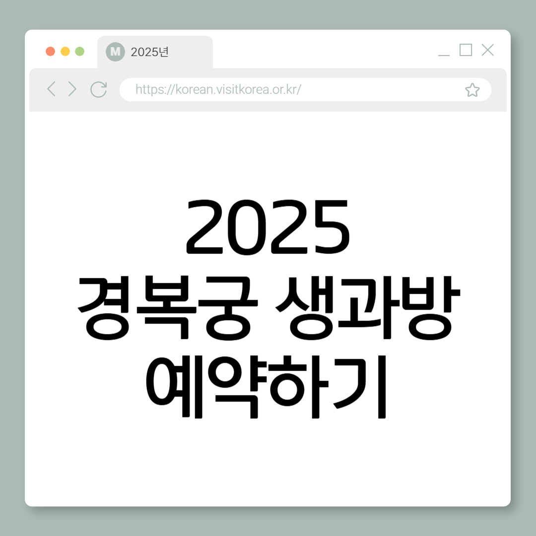 2025 경복궁 생과방 예약 방법, 일정, 꿀팁 총정리 썸네일